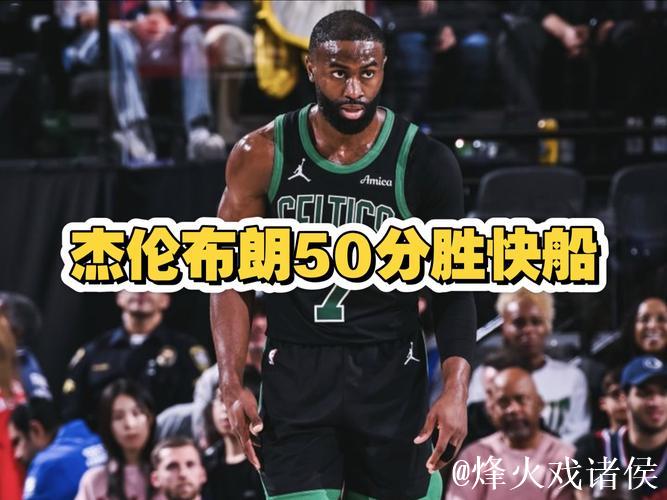 布朗狂砍50+5怀特贡献29+7 凯尔特人终结快船6连胜之路 布朗狂砍50+5怀特贡献29+7 凯尔特人终结快船6连胜之路
