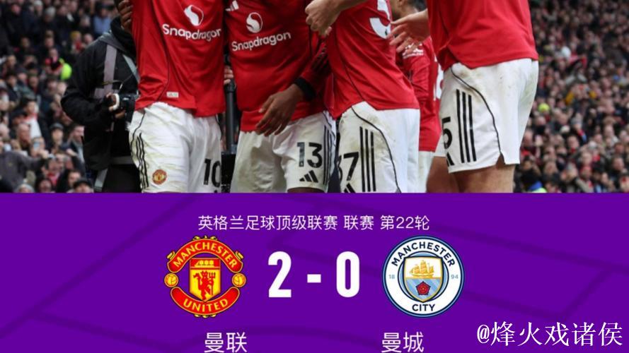 英超-姆伯莫破门多尔古建功 曼联2-0完胜曼城 英超-姆伯莫破门多尔古建功 曼联2-0完胜曼城
